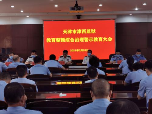 天津监狱一周看点