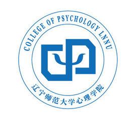 辽宁师范大学心理学院