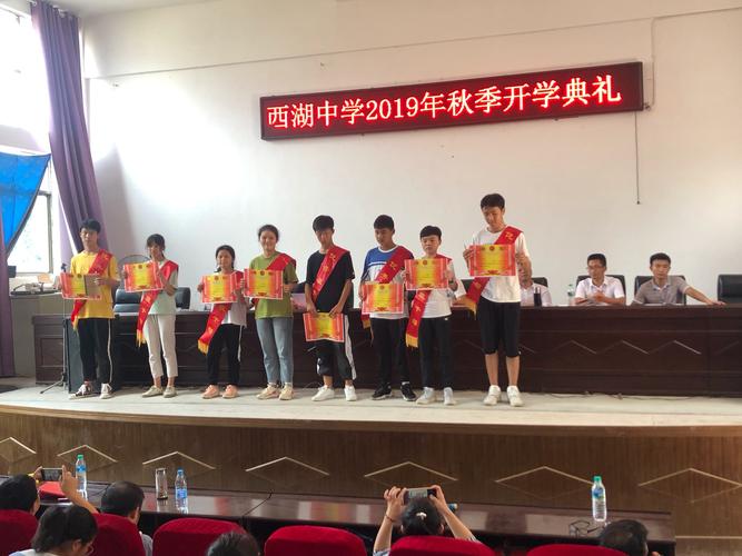 西湖中学举办2019年秋季开学典礼暨表彰大会