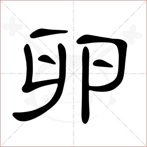 卵的笔顺,卵怎么写_智典