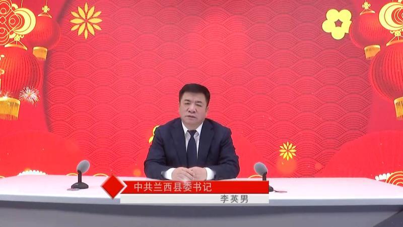县委书记李英男2021年新春贺词