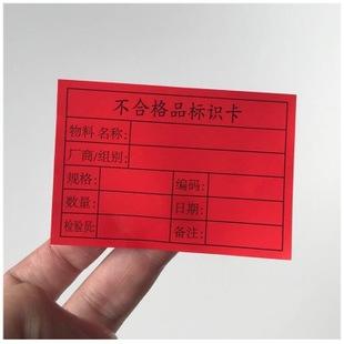 现货 红色不合格品标识卡不干胶贴纸品检退货标签红色不合格标签