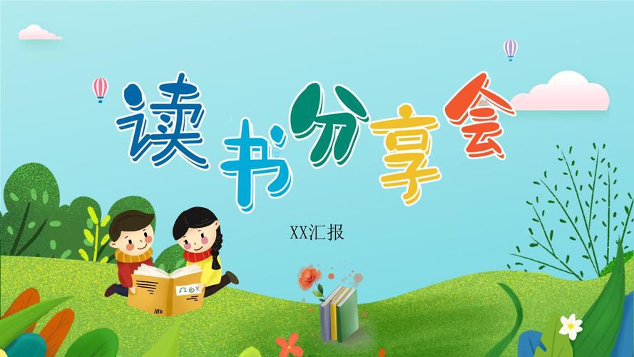可爱小学生读书分享会ppt模板.pptx 21页