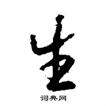 生行书书法字典