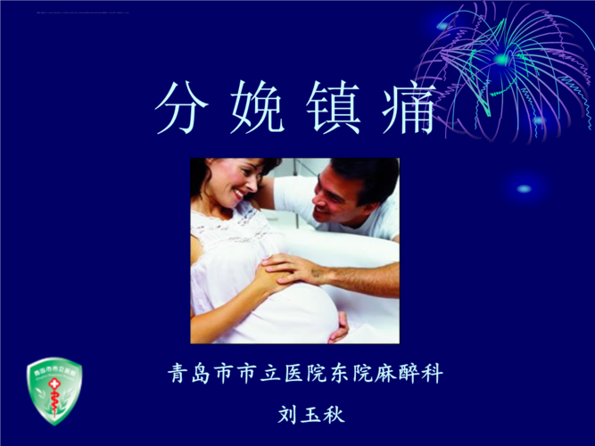 分娩镇痛ppt课件_2.ppt