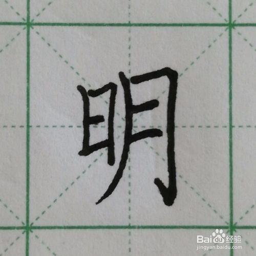 怎么写汉字"明"的硬笔楷书及笔顺