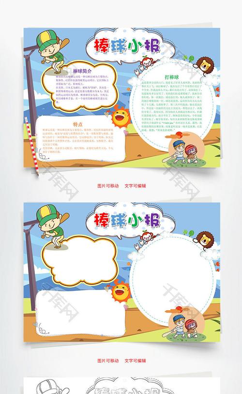 可爱棒球小报word手抄报