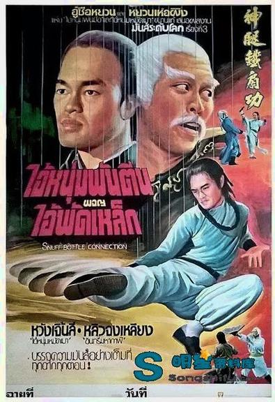 电影《神腿铁扇功》【刘忠良|黄正利|叶飞扬】官方