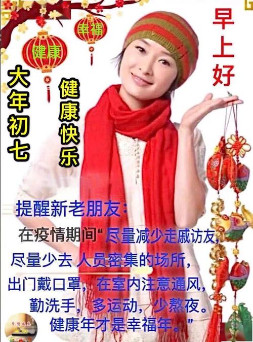 大年正月初七问候祝福语图片精选 正月初七祝福语简短