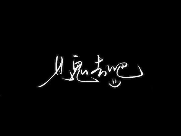 黑色qq资料背景图