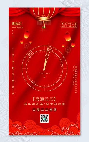 简约红色2022年元旦宣传海报