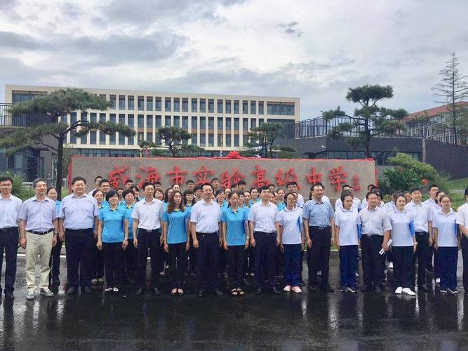 威海市实验高级中学