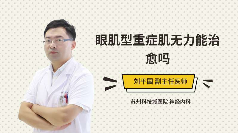 重症肌无力胸腺切除后会好吗