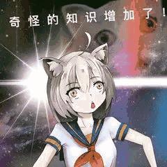 奇怪的知识增加了_奇怪_知识_增加表情