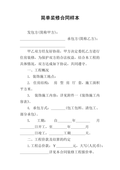 简单装修合同样本_1.docx