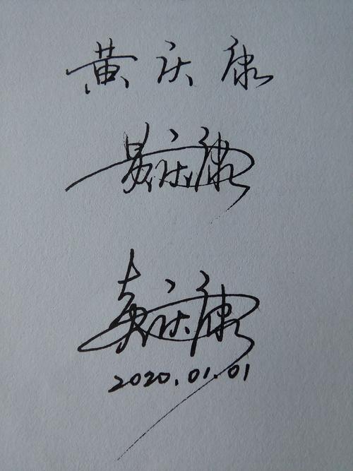 黄庆康的签名怎么写!