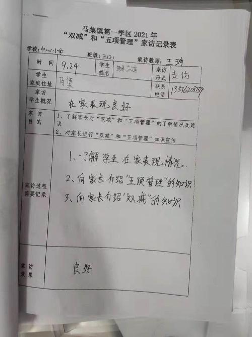 家校共育话"双减""五项管理"——马集镇中心小学家访活动