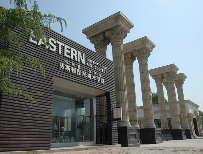 校园风光 - 易斯顿美术学院--郑州轻工业学院