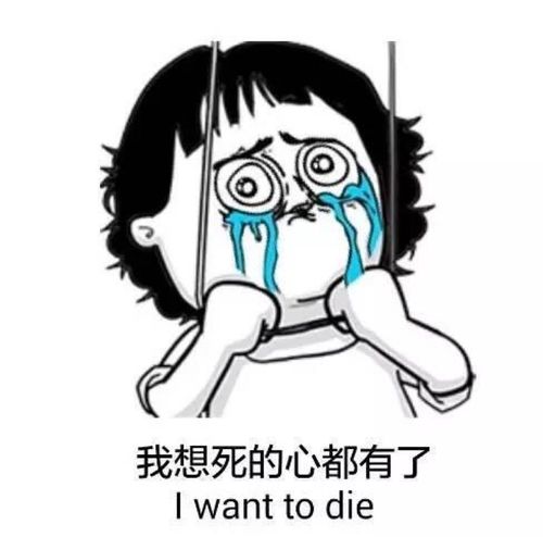 想死