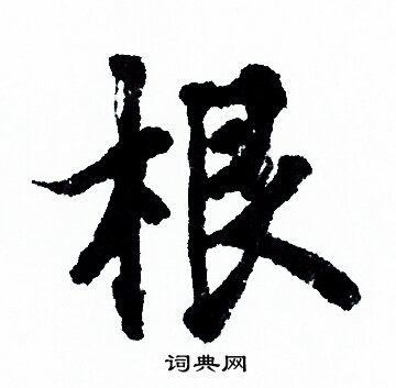 欧阳询行书书法