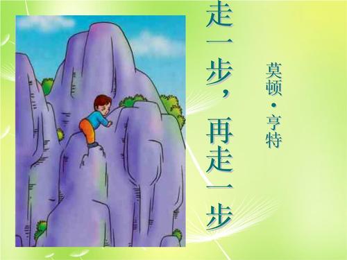 《走一步再走一步》课题.ppt