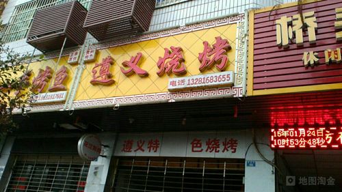 遵义烧烤