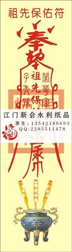 供应高级祖先保佑纸彩符