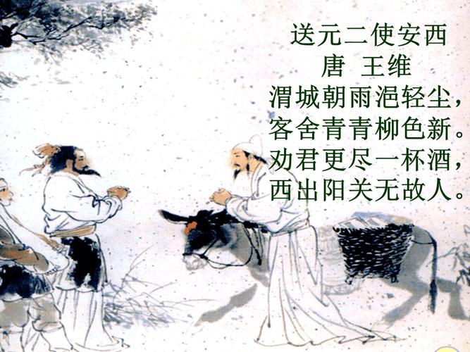 千教网-送元二使安西-课件300487