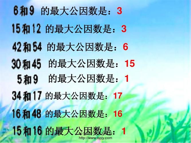 人教版五年级数学下册《最大公因数》课件ppt