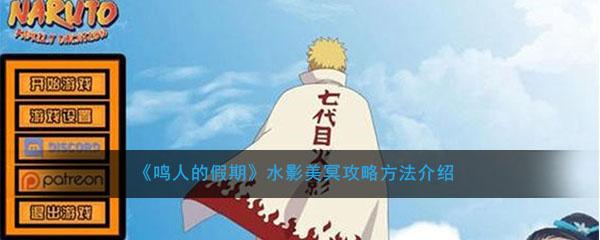 鸣人的假期水影美冥攻略方法介绍