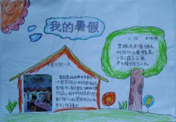 快乐的幼儿暑假手抄报 快乐的暑假手抄报