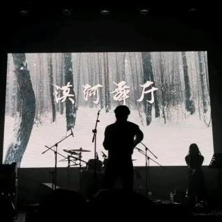 《漠河舞厅》,当你听到这首歌