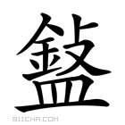 的解释 字的意思 字什么意思 汉字的意思 字念什么 怎么读 字拼音