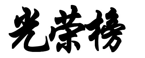 求毛笔字"光荣榜"