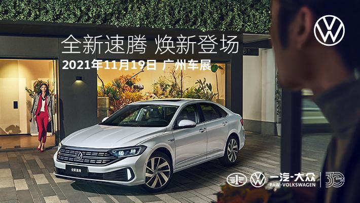 全新速腾焕新登场