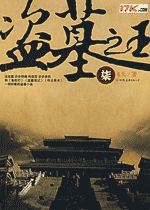 盗墓之王(柒)