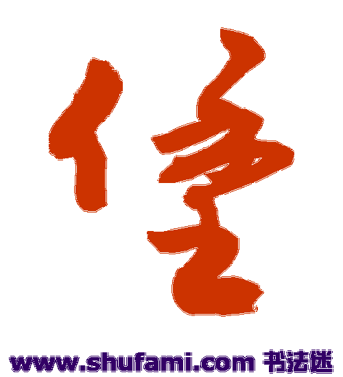 敬世江草书书法作品欣赏