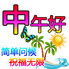 中午好动态图中午好表情图,群发给朋友中午好祝福语