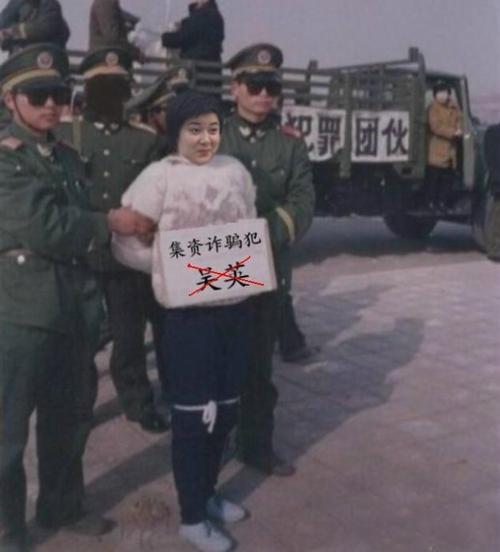 亿万富姐吴英被押赴刑场执行枪决