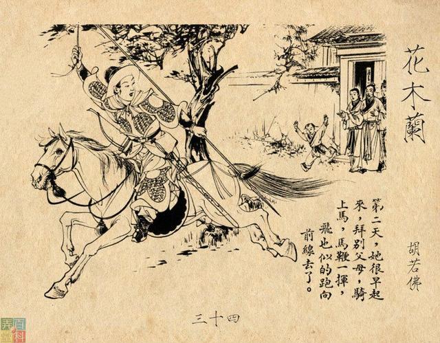 老版精品连环画---《花木兰》
