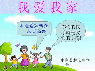 我爱我家内容一年级手抄报 我爱我家手抄报