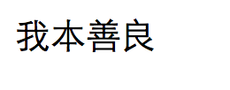 我本善良繁体字怎么写