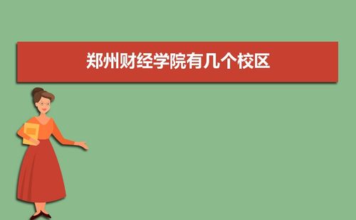 郑州财经学院有几个校区,哪个校区最好及各校区介绍