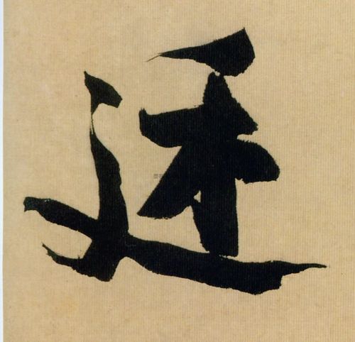 【廷】字墨迹书法写法