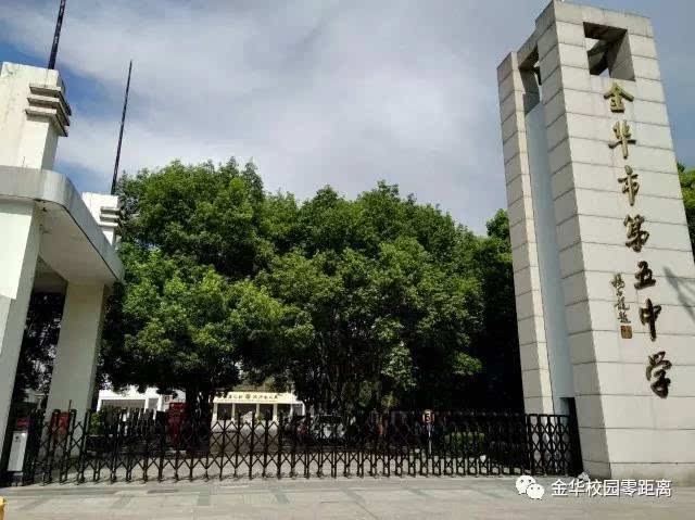 金华五中
