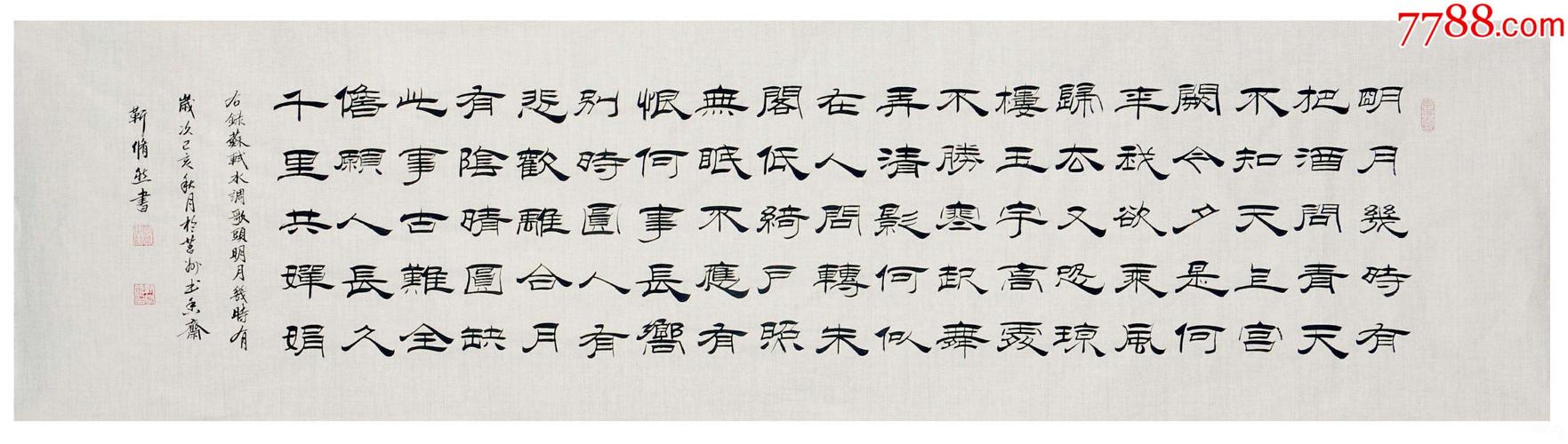 保真理事知名书法家靳修然精品隶书苏轼水调歌头