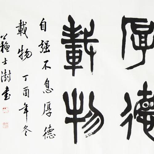 自强不息 厚德载物-书法篆刻-苏士澍-69*138-淘艺宝