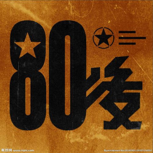 怀旧80后图片