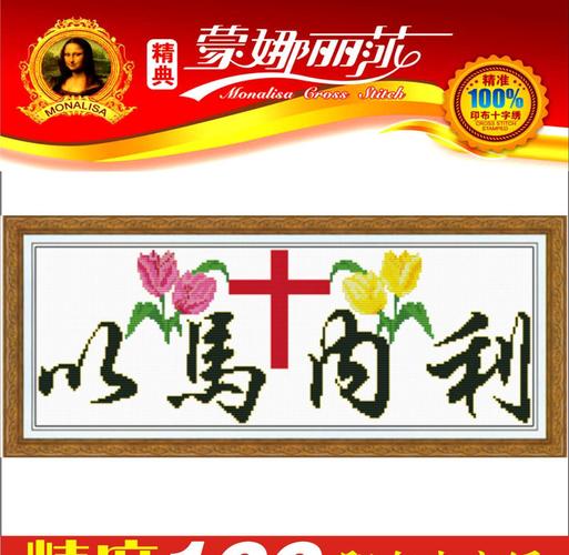 品牌蒙娜丽莎十字绣 厂家直销 以马内利二 义乌供货十字绣 代