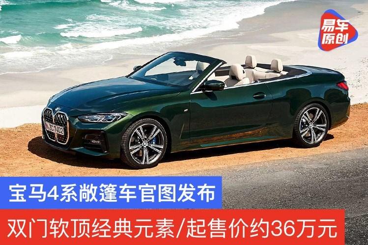 宝马4系敞篷车官图发布双门软顶经典元素起售价约36万元